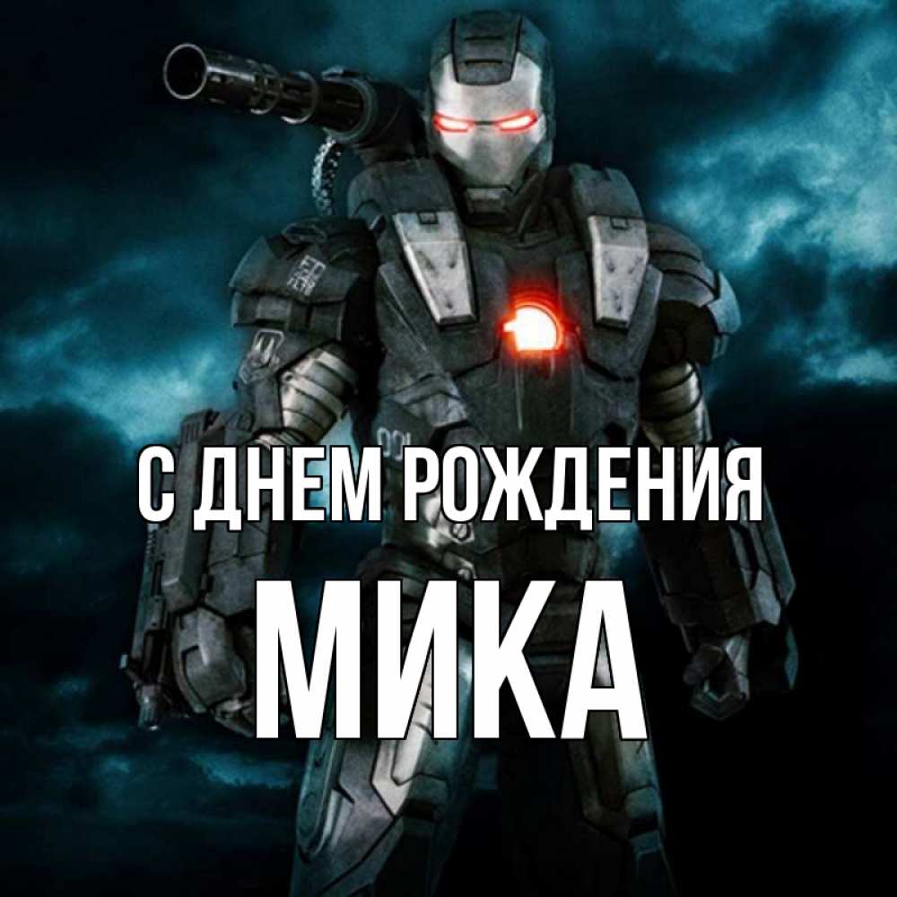 Имя мик