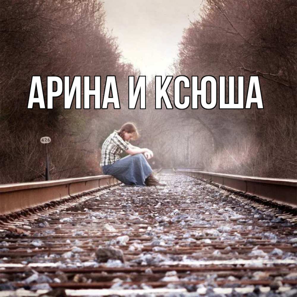 Открытка на каждый день с именем, Арина-и-Ксюша Главная скучаю Прикольная открытка с пожеланием онлайн скачать бесплатно 