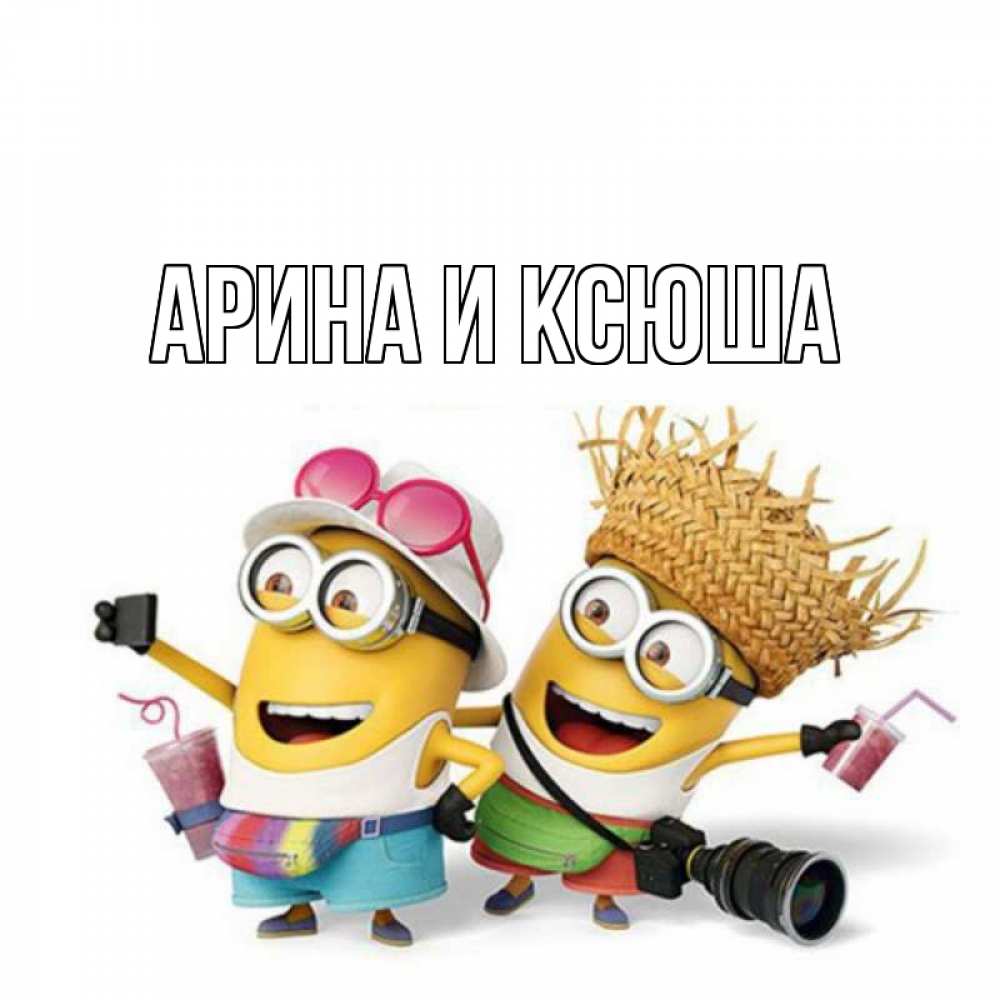 Открытка на каждый день с именем, Арина-и-Ксюша Главная праздник с танцами Прикольная открытка с пожеланием онлайн скачать бесплатно 