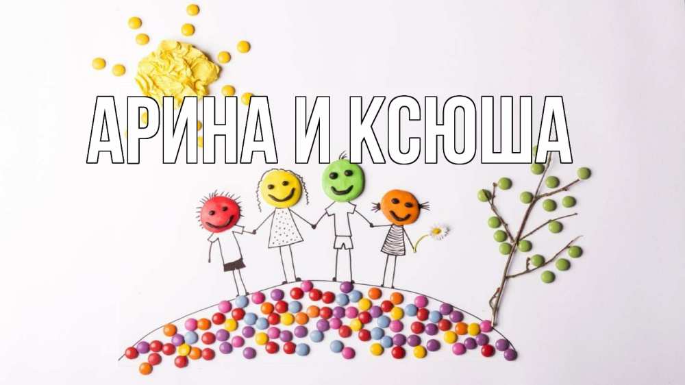 Открытка на каждый день с именем, Арина-и-Ксюша Главная с днем семьи Прикольная открытка с пожеланием онлайн скачать бесплатно 