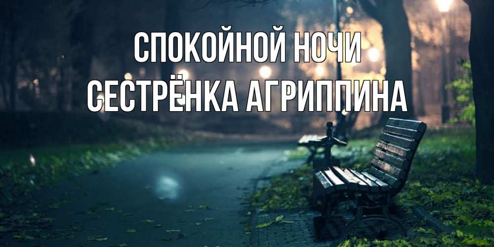 Открытка на каждый день с именем, Сестрёнка-Агриппина Спокойной ночи открытка для пожелания сладких снов Прикольная открытка с пожеланием онлайн скачать бесплатно 