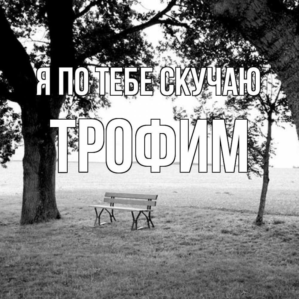 Открытка на каждый день с именем, Трофим Я по тебе скучаю приходи Прикольная открытка с пожеланием онлайн скачать бесплатно 