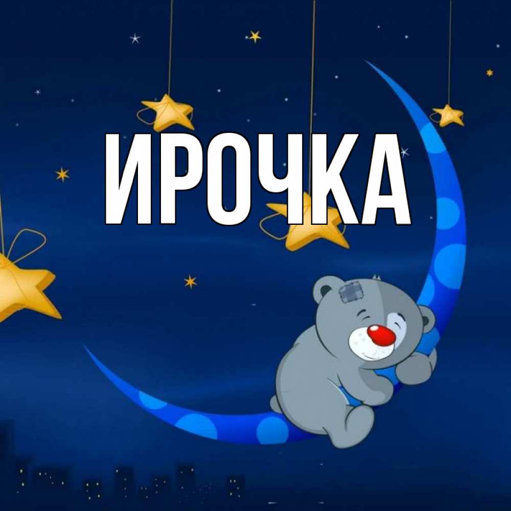 Картинка  с именем , ирочка