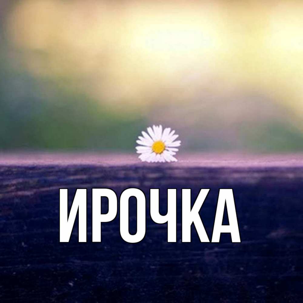 Картинка  с именем , ирочка