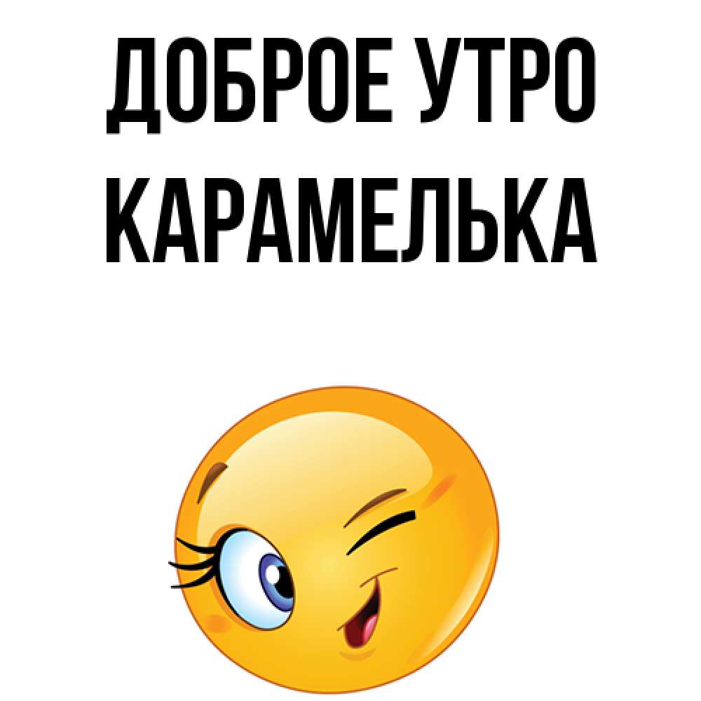 Доброе утро карамелька картинки