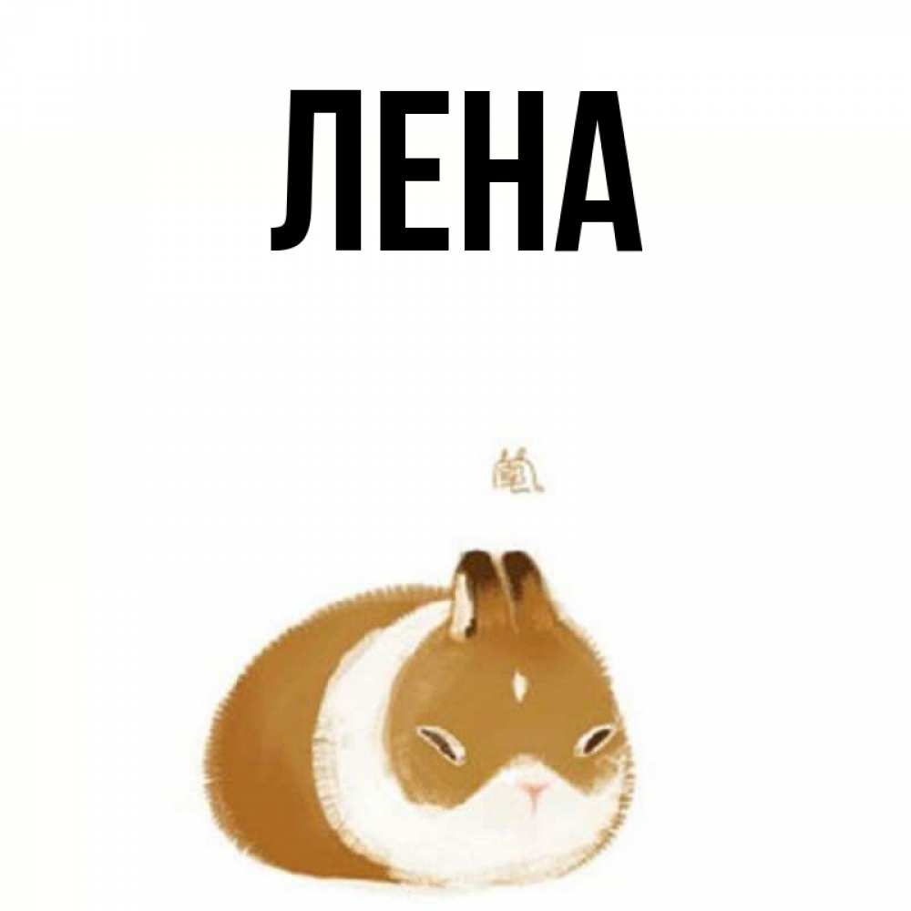 Картинки с именем лена