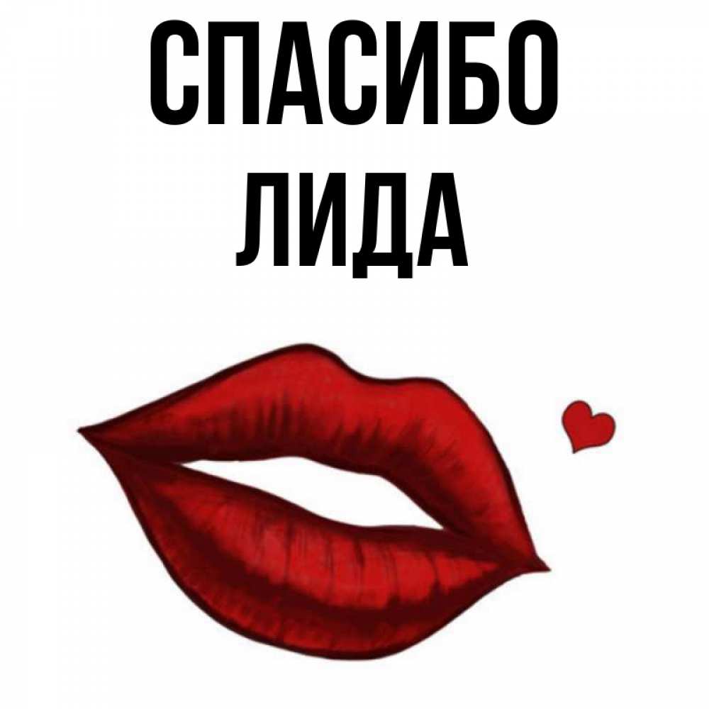Лидочка