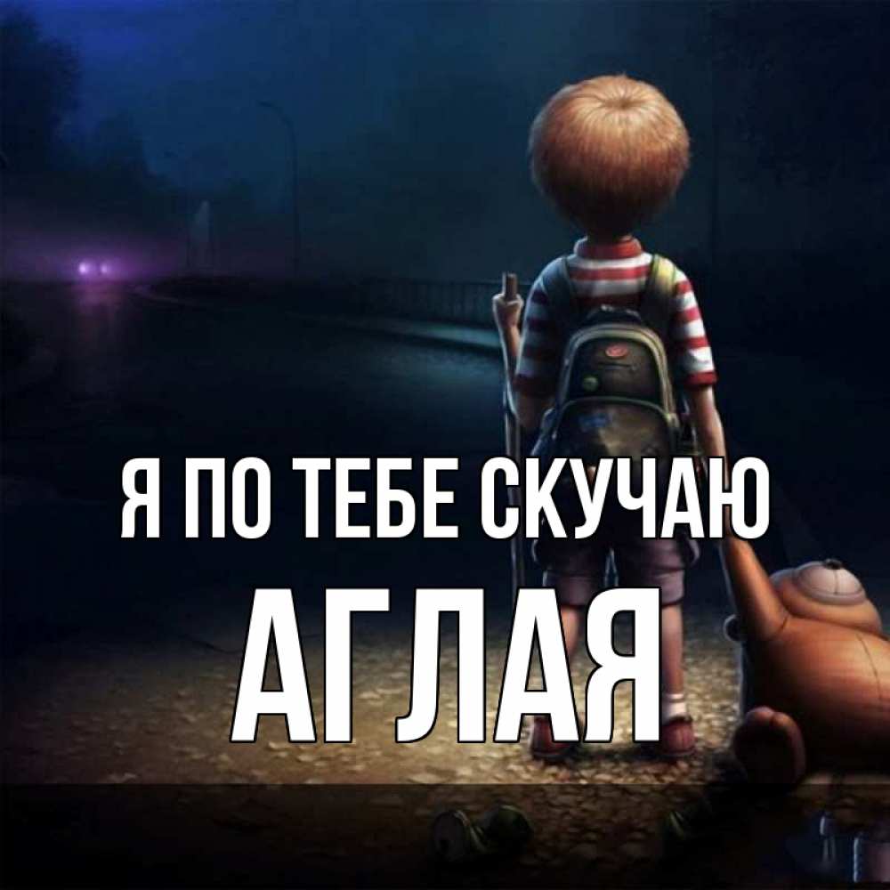 Открытка на каждый день с именем, Аглая Я по тебе скучаю скучно Прикольная открытка с пожеланием онлайн скачать бесплатно 