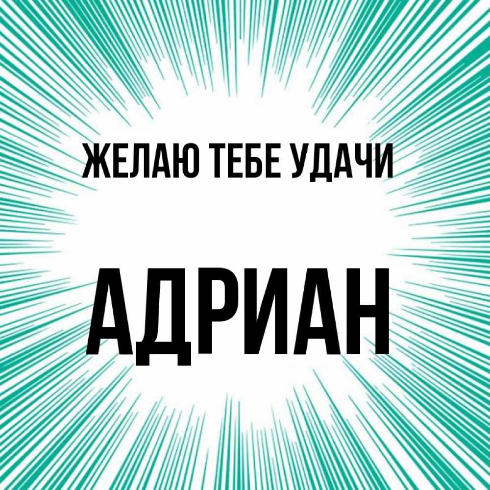 Открытка на каждый день с именем, Адриан Желаю тебе удачи на удачу Прикольная открытка с пожеланием онлайн скачать бесплатно 