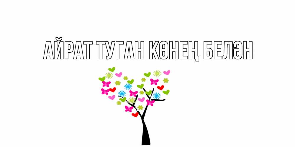 Открытка на каждый день с именем, Айрат-туган-көнең-белән Главная дерево из бабочке и сердечек Прикольная открытка с пожеланием онлайн скачать бесплатно 