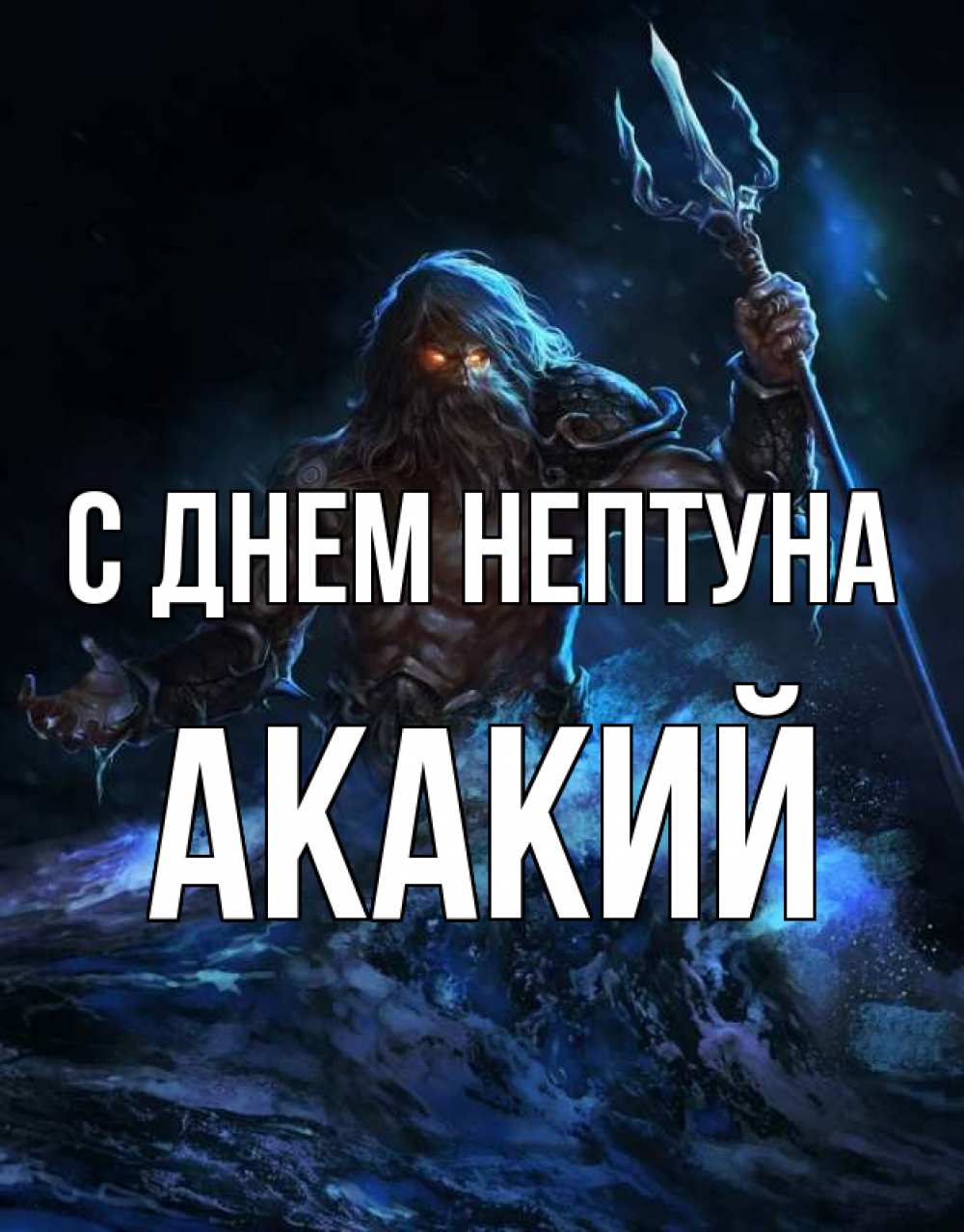 Открытка на каждый день с именем, Акакий С днем нептуна с днем Нептуна Прикольная открытка с пожеланием онлайн скачать бесплатно 