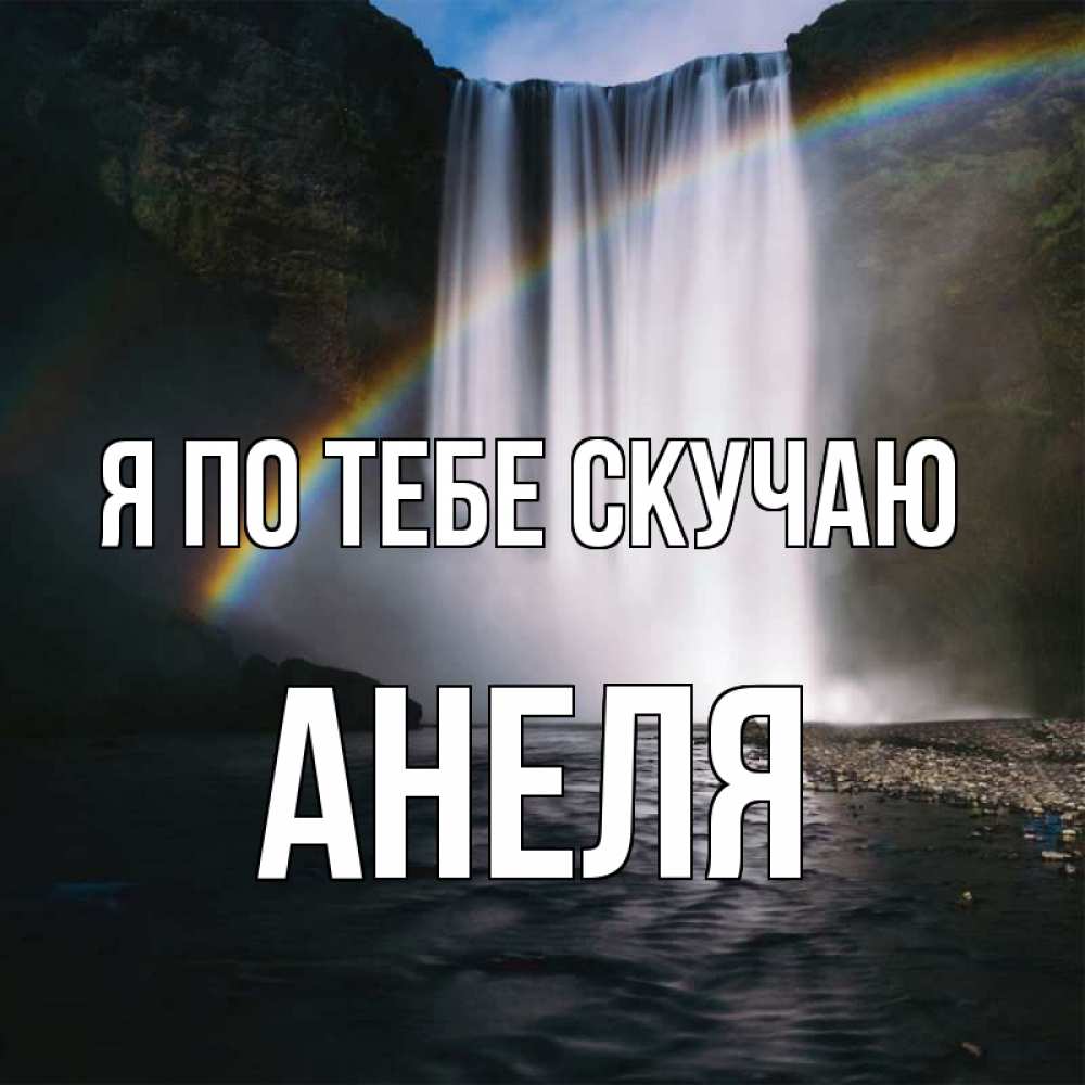 Открытка на каждый день с именем, Анеля Я по тебе скучаю иди скорее ко мне Прикольная открытка с пожеланием онлайн скачать бесплатно 
