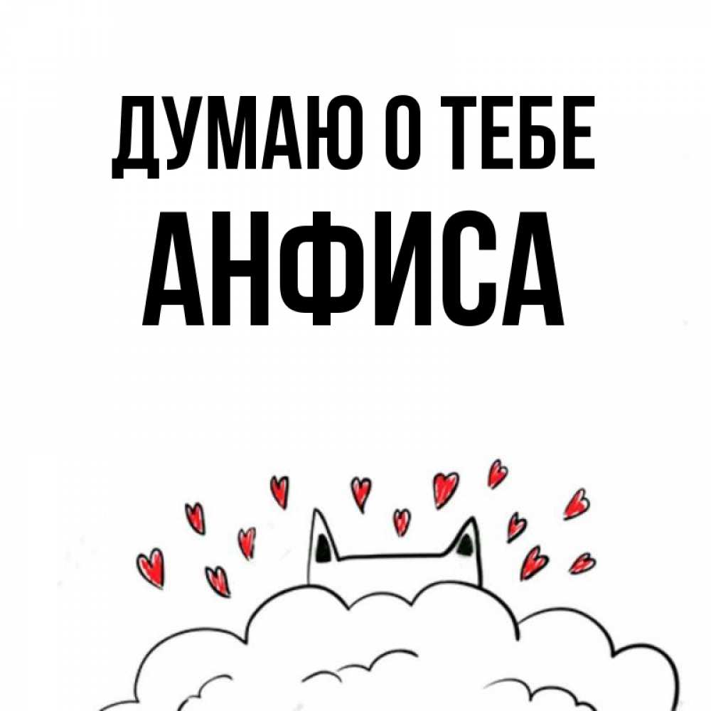 Открытка на каждый день с именем, Анфиса Думаю о тебе кот за облаком Прикольная открытка с пожеланием онлайн скачать бесплатно 