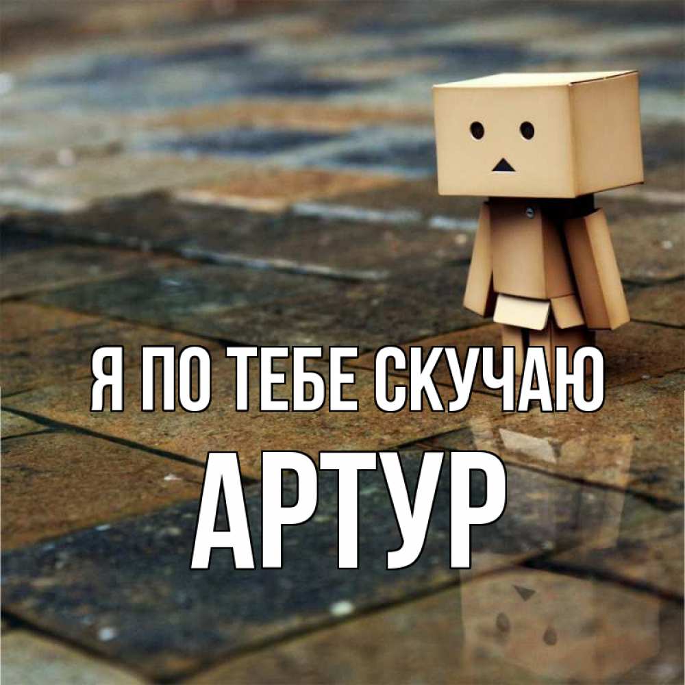 Открытка на каждый день с именем, Артур Я по тебе скучаю куколка из картона в стиле майнкрафт Прикольная открытка с пожеланием онлайн скачать бесплатно 