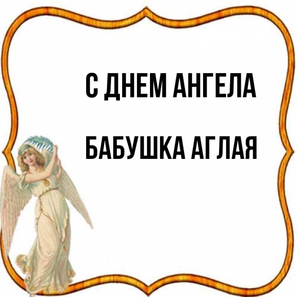 Открытка на каждый день с именем, Бабушка-Аглая С днем ангела рамочка простая Прикольная открытка с пожеланием онлайн скачать бесплатно 