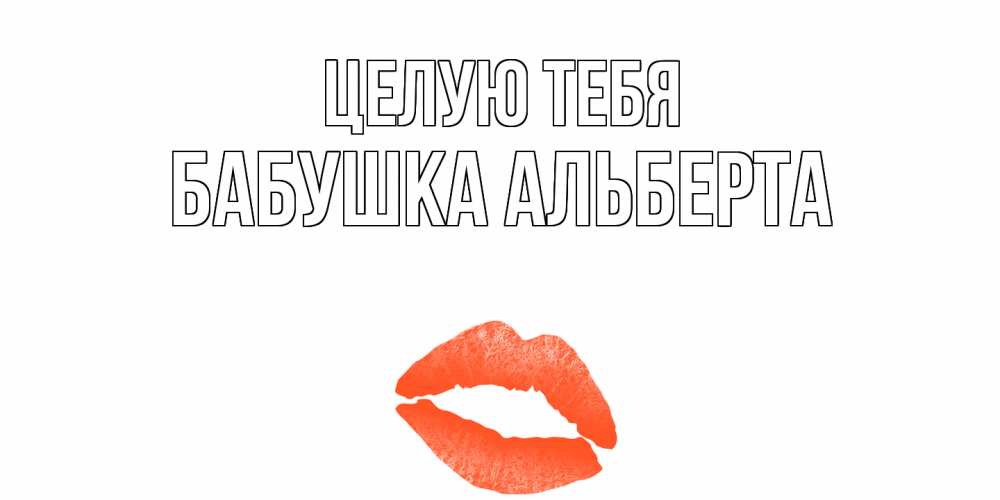 Открытка на каждый день с именем, Бабушка-Альберта Целую тебя поцелуй Прикольная открытка с пожеланием онлайн скачать бесплатно 