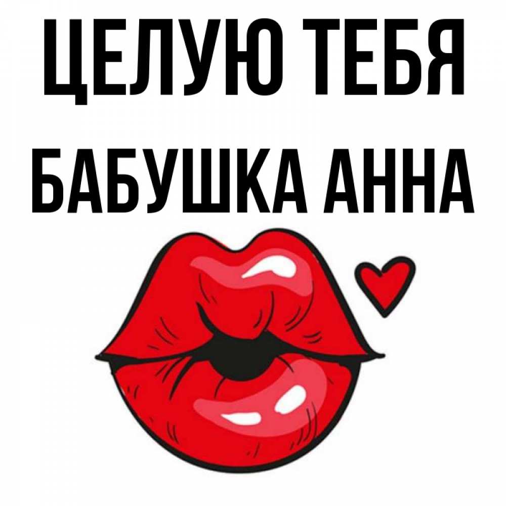 Открытка на каждый день с именем, Бабушка-Анна Целую тебя открытка с поцелуем любви для парня Прикольная открытка с пожеланием онлайн скачать бесплатно 