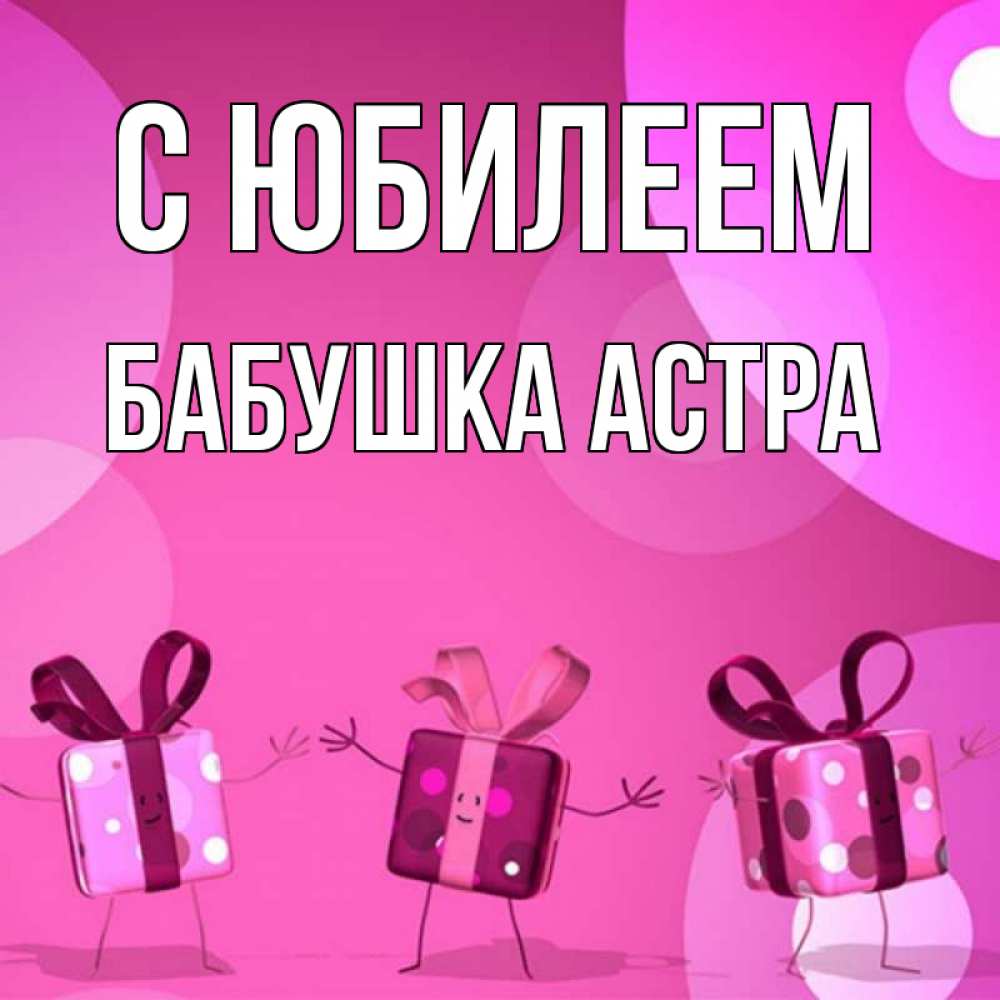 Открытка на каждый день с именем, Бабушка-Астра С юбилеем подарки с ножкам Прикольная открытка с пожеланием онлайн скачать бесплатно 