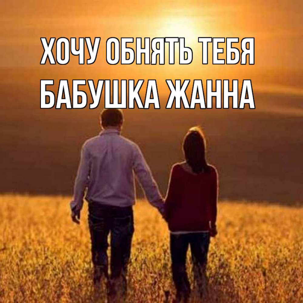 Открытка на каждый день с именем, Бабушка-Жанна Хочу обнять тебя оранжевое фото и солнце и небо и настроение Прикольная открытка с пожеланием онлайн скачать бесплатно 