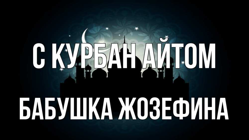 Открытка на каждый день с именем, Бабушка-Жозефина С курбан айтом мечеть Прикольная открытка с пожеланием онлайн скачать бесплатно 