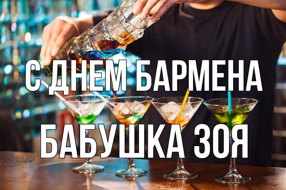 Открытка на каждый день с именем, Бабушка-Зоя С днем бармена с днем бармена Прикольная открытка с пожеланием онлайн скачать бесплатно 