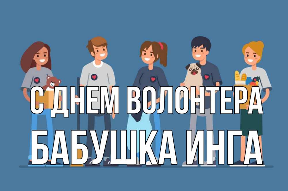 Открытка на каждый день с именем, Бабушка-Инга С днем волонтера С днем волонтера Прикольная открытка с пожеланием онлайн скачать бесплатно 