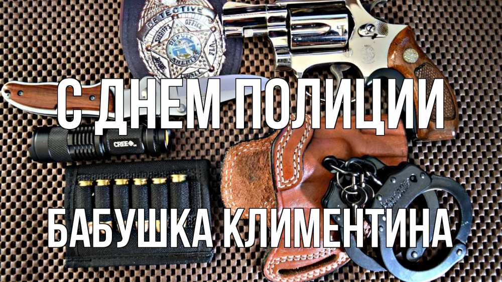 Открытка на каждый день с именем, Бабушка-Климентина С днем полиции оружие Прикольная открытка с пожеланием онлайн скачать бесплатно 