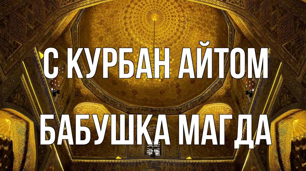 Открытка на каждый день с именем, Бабушка-Магда С курбан айтом купол Прикольная открытка с пожеланием онлайн скачать бесплатно 