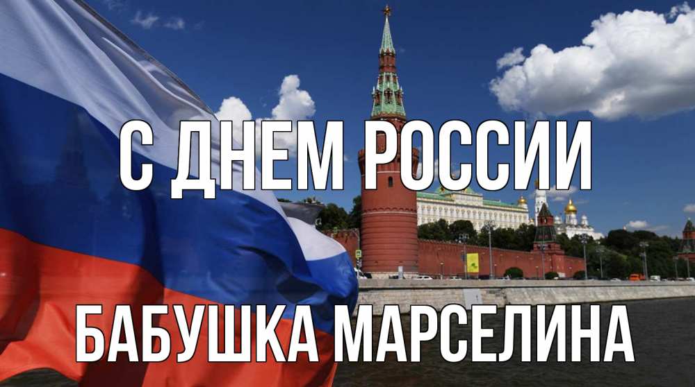Открытка на каждый день с именем, Бабушка-Марселина С днем россии С днем России Прикольная открытка с пожеланием онлайн скачать бесплатно 