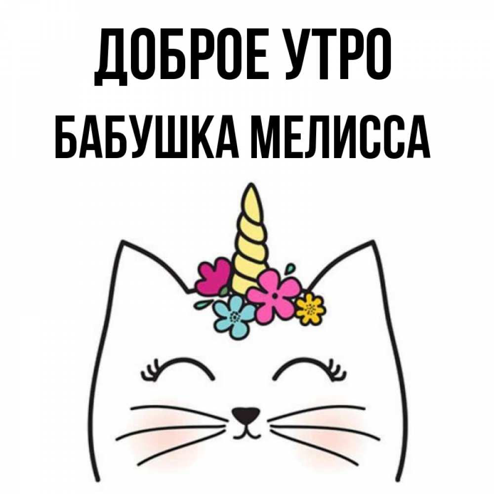 Открытка на каждый день с именем, Бабушка-Мелисса Доброе утро утречко Прикольная открытка с пожеланием онлайн скачать бесплатно 