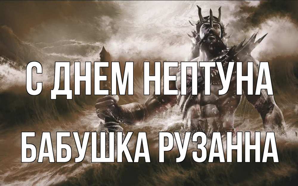 Открытка на каждый день с именем, Бабушка-Рузанна С днем нептуна с днем Нептуна Прикольная открытка с пожеланием онлайн скачать бесплатно 
