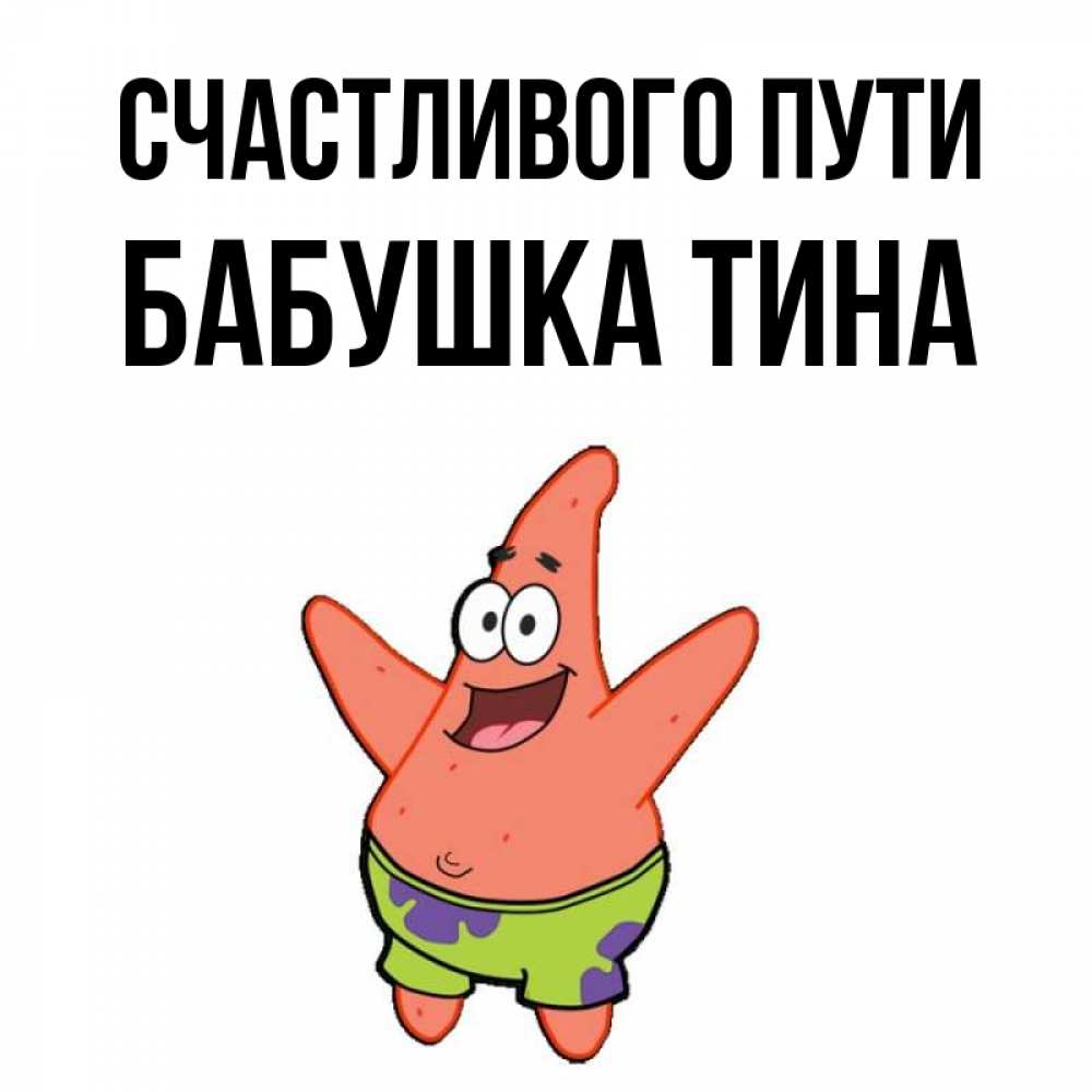 Открытка на каждый день с именем, Бабушка-Тина Счастливого пути желает тебе хорошей дороги Прикольная открытка с пожеланием онлайн скачать бесплатно 