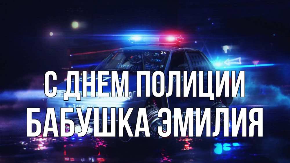 Открытка на каждый день с именем, Бабушка-Эмилия С днем полиции полиция Прикольная открытка с пожеланием онлайн скачать бесплатно 