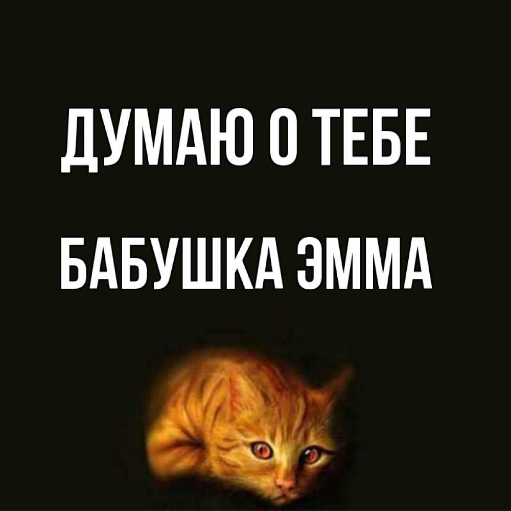 Открытка на каждый день с именем, Бабушка-Эмма Думаю о тебе рыжий Прикольная открытка с пожеланием онлайн скачать бесплатно 