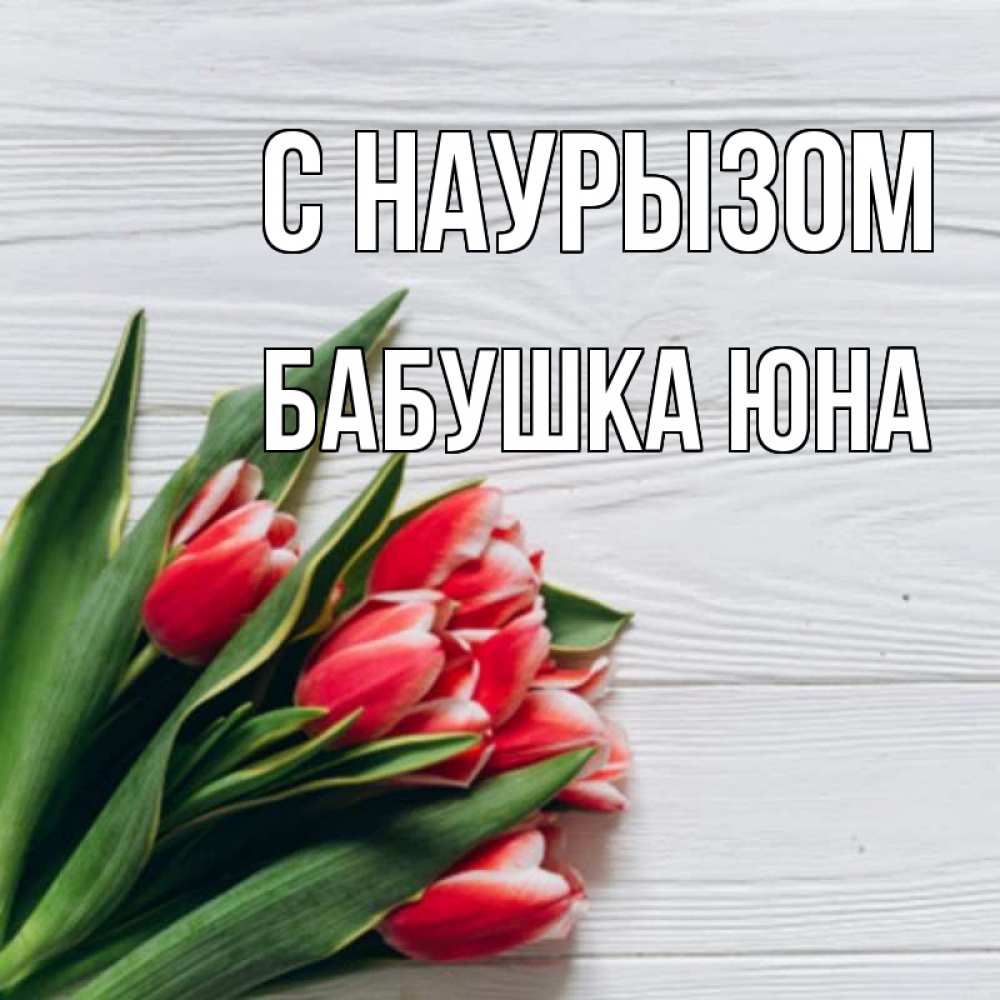 Открытка на каждый день с именем, Бабушка-Юна С наурызом весна 2 Прикольная открытка с пожеланием онлайн скачать бесплатно 