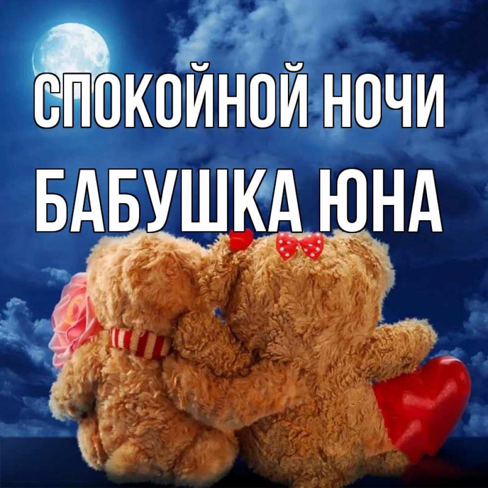 Открытка на каждый день с именем, Бабушка-Юна Спокойной ночи плюшевые Прикольная открытка с пожеланием онлайн скачать бесплатно 