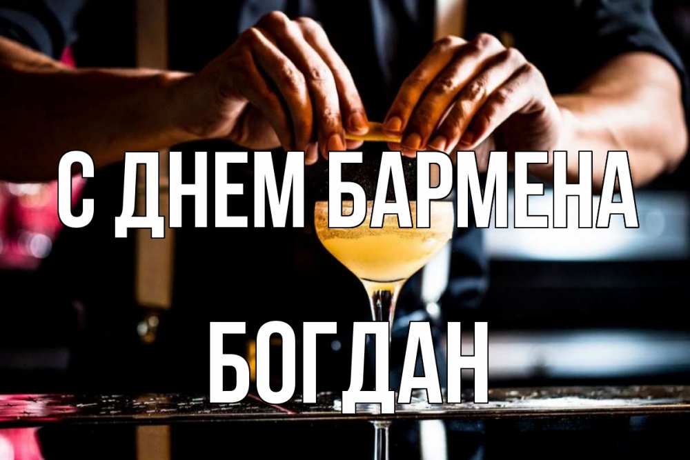 Открытка на каждый день с именем, Богдан С днем бармена с днем бармена Прикольная открытка с пожеланием онлайн скачать бесплатно 
