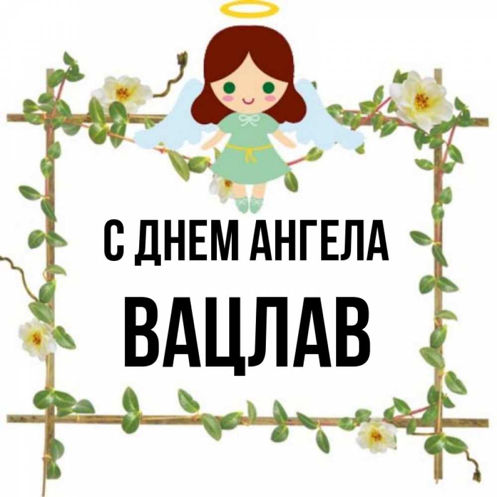 Открытка на каждый день с именем, Вацлав С днем ангела Ангел с нимбом Прикольная открытка с пожеланием онлайн скачать бесплатно 
