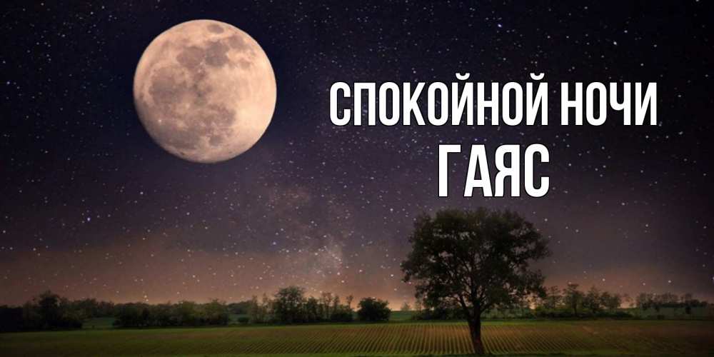 Открытка на каждый день с именем, Гаяс Спокойной ночи ночные открытки с луной Прикольная открытка с пожеланием онлайн скачать бесплатно 