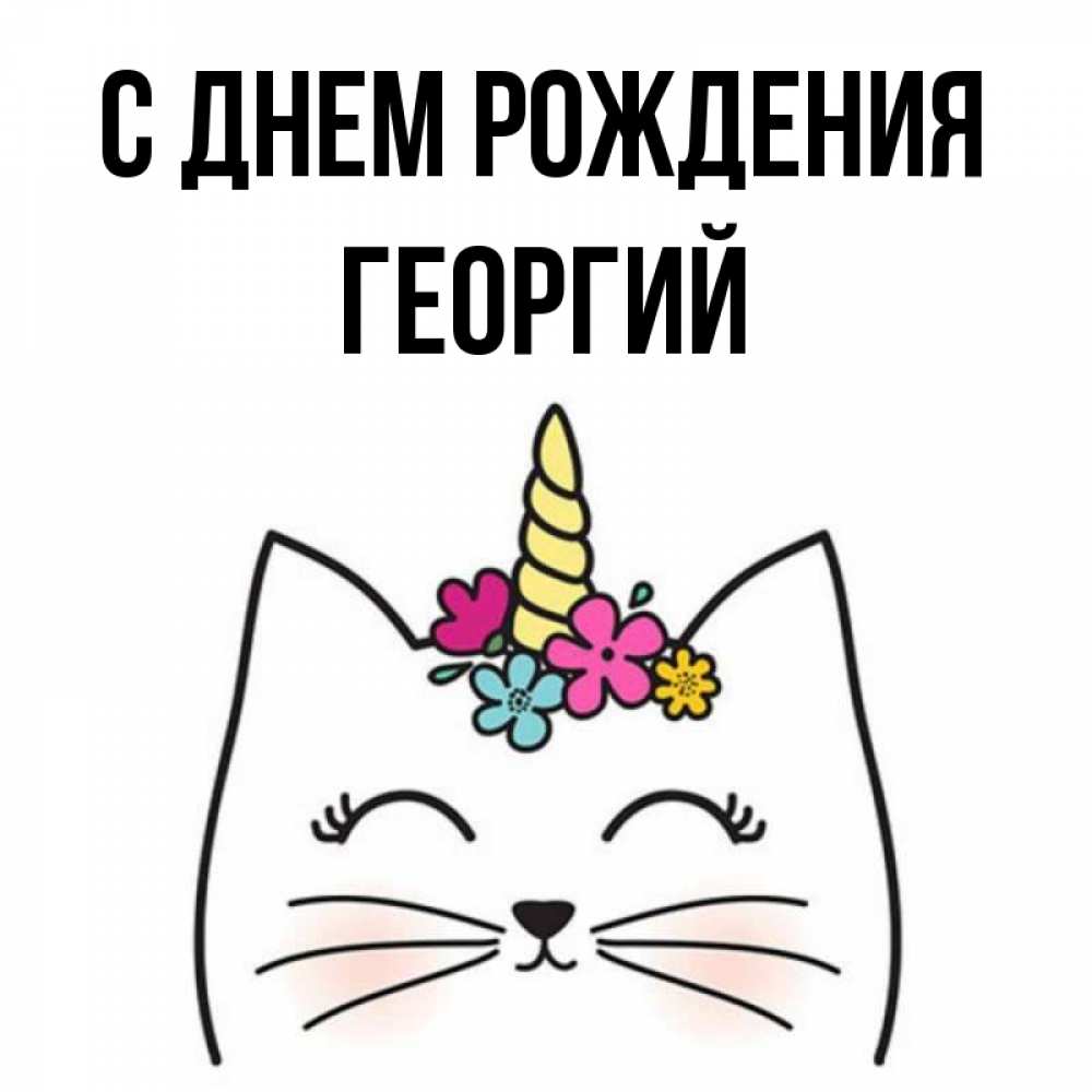 Открытка на каждый день с именем, Георгий С днем рождения милый кот с одним рожком Прикольная открытка с пожеланием онлайн скачать бесплатно 