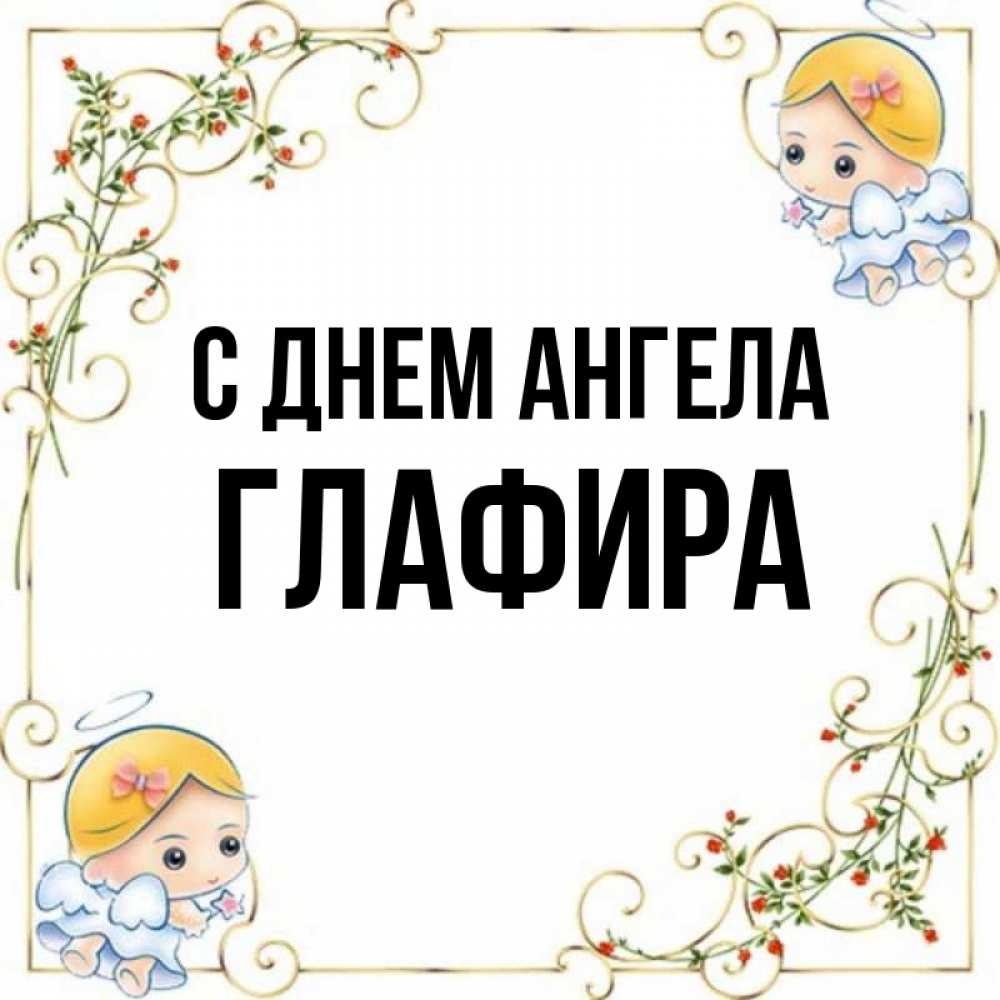 Открытка на каждый день с именем, Глафира С днем ангела девочки ангелы Прикольная открытка с пожеланием онлайн скачать бесплатно 
