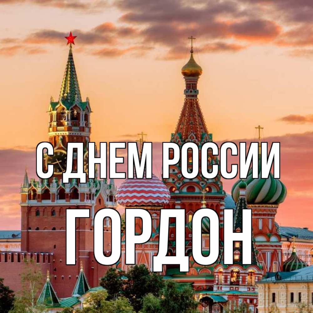 Открытка на каждый день с именем, Гордон С днем россии С днем России Прикольная открытка с пожеланием онлайн скачать бесплатно 