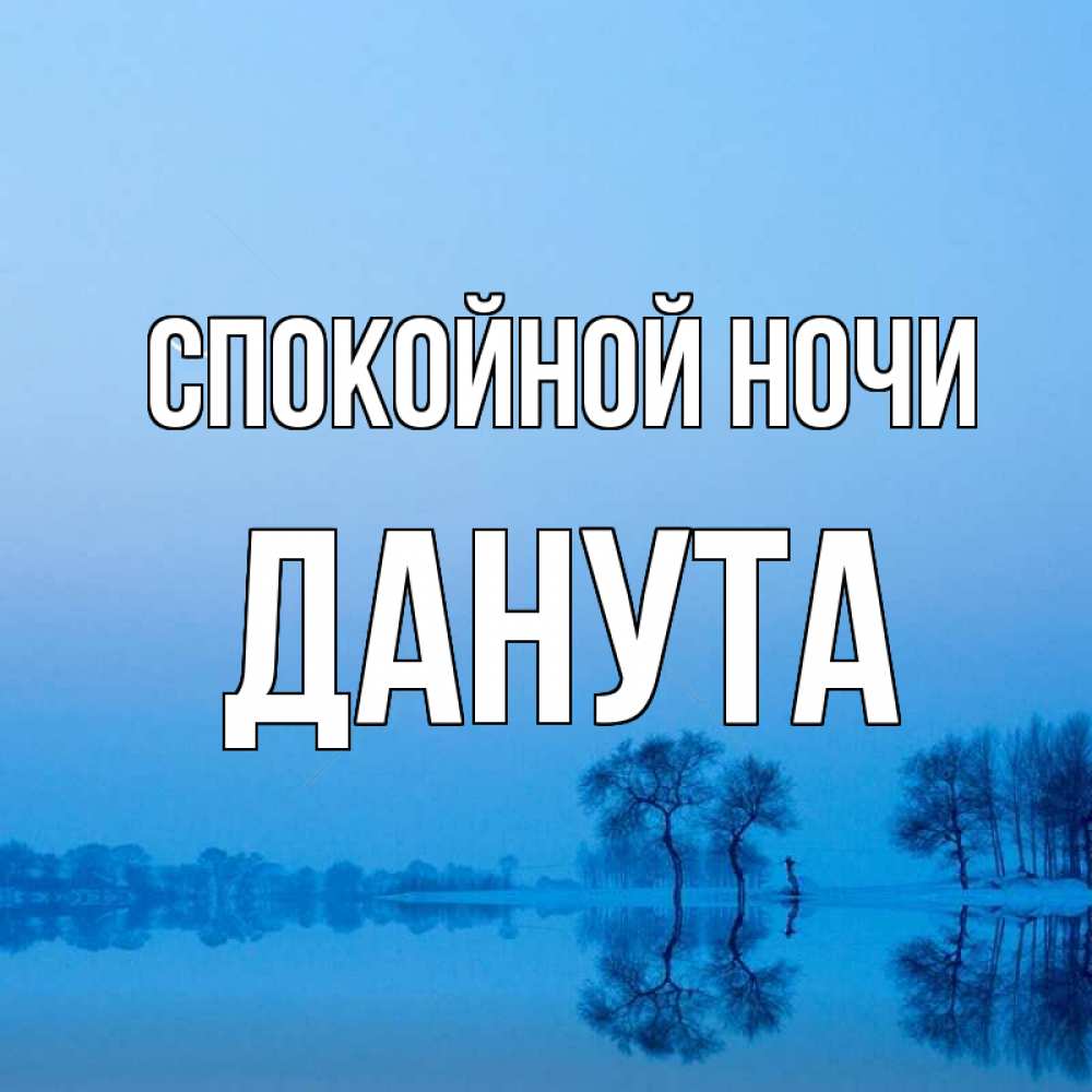 Открытка на каждый день с именем, Данута Спокойной ночи весна Прикольная открытка с пожеланием онлайн скачать бесплатно 