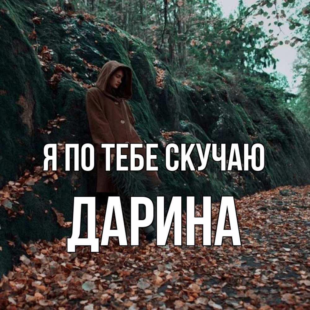 Открытка на каждый день с именем, Дарина Я по тебе скучаю скука 1 Прикольная открытка с пожеланием онлайн скачать бесплатно 