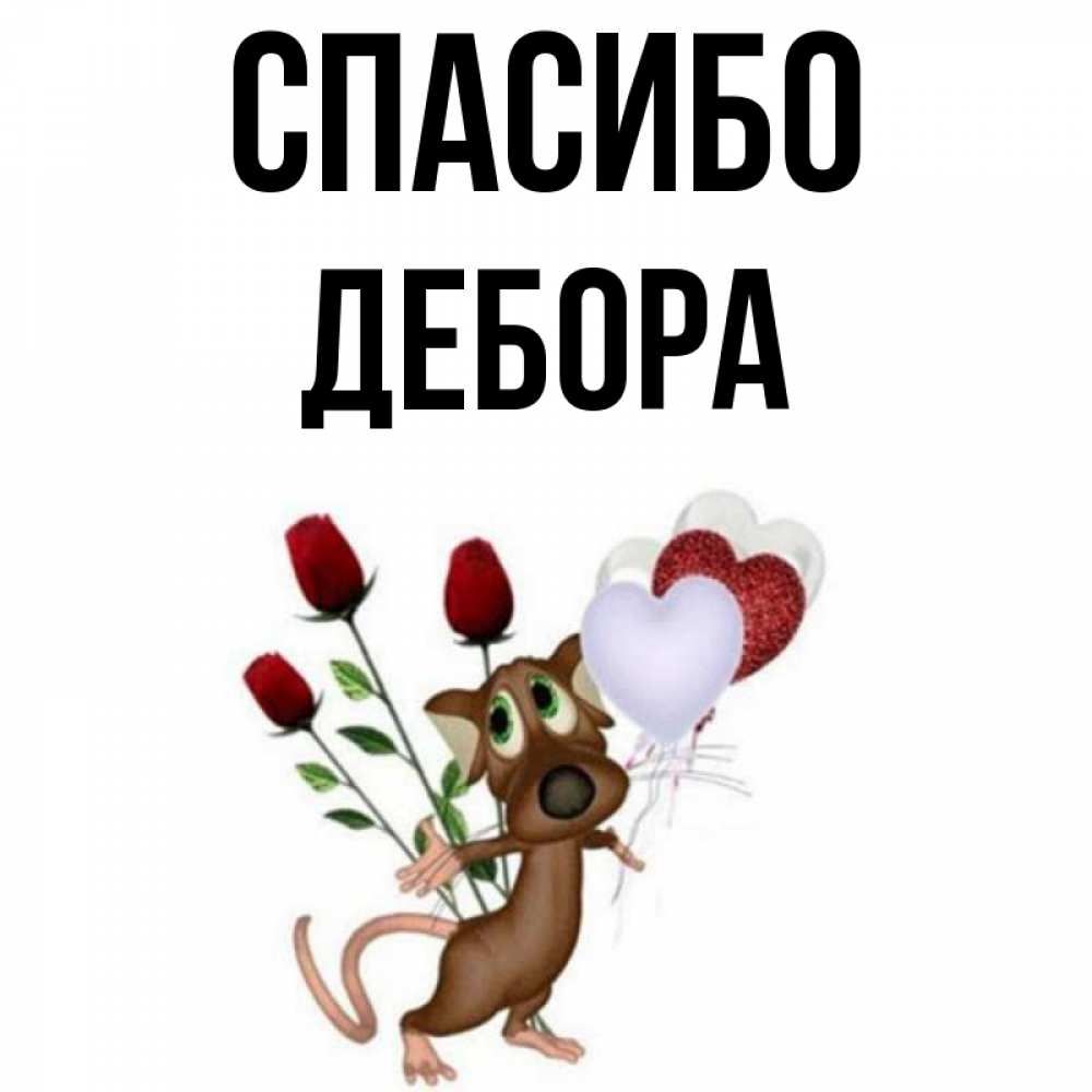 Открытка на каждый день с именем, Дебора Спасибо песик с шариками в форме сердец Прикольная открытка с пожеланием онлайн скачать бесплатно 