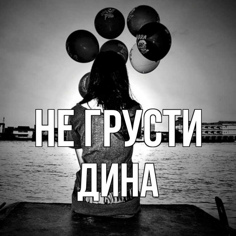 Открытка на каждый день с именем, Дина Не грусти мост Прикольная открытка с пожеланием онлайн скачать бесплатно 