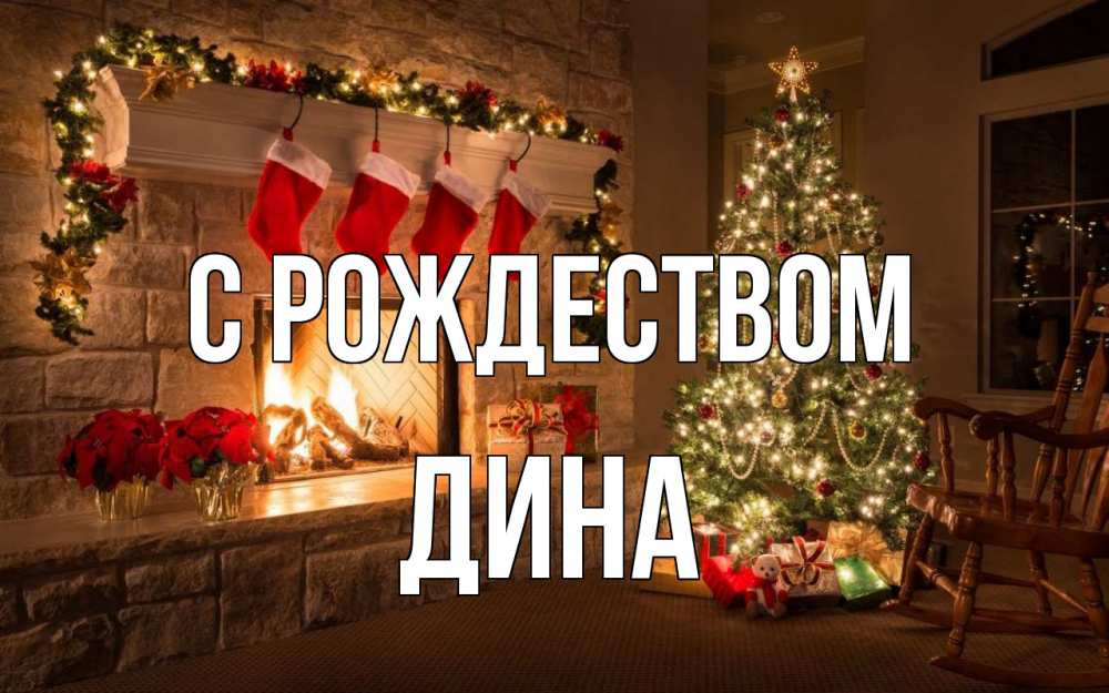 Открытка на каждый день с именем, Дина С рождеством рождество Прикольная открытка с пожеланием онлайн скачать бесплатно 