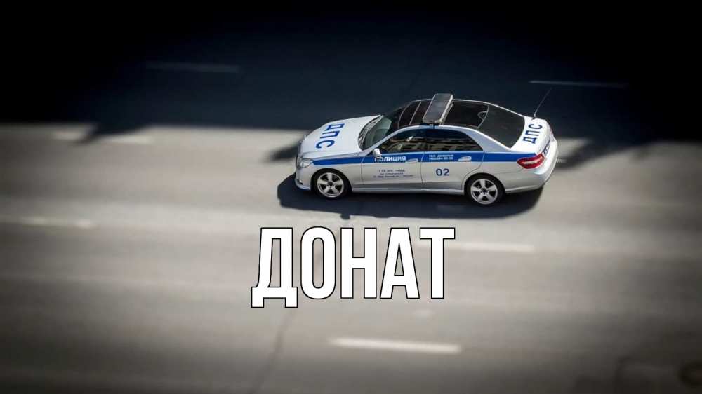Открытка на каждый день с именем, Донат Главная ДПС Прикольная открытка с пожеланием онлайн скачать бесплатно 