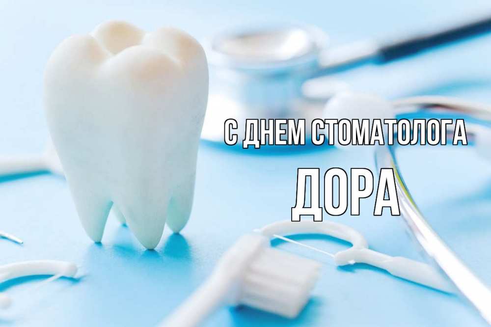 Открытка на каждый день с именем, Дора С днем стоматолога с днем стоматолога Прикольная открытка с пожеланием онлайн скачать бесплатно 