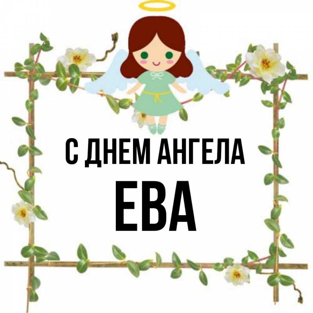 Открытка на каждый день с именем, Ева С днем ангела Ангел с нимбом Прикольная открытка с пожеланием онлайн скачать бесплатно 
